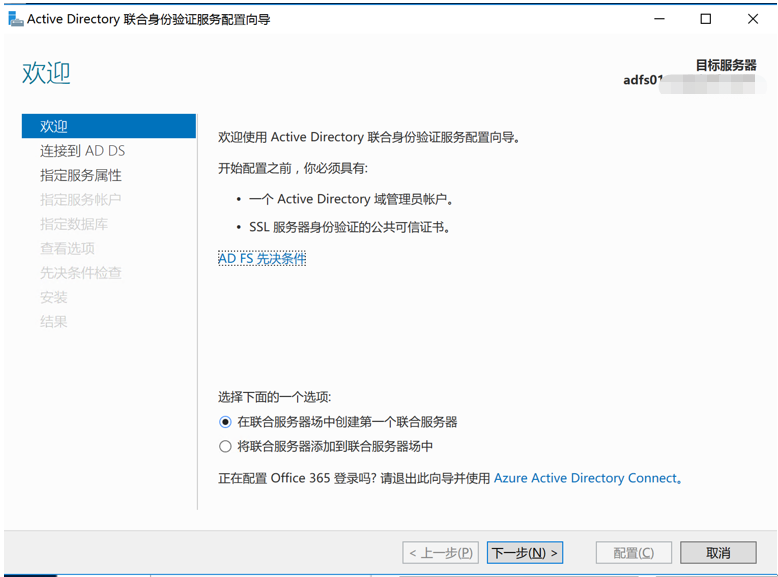 实现ADFS与阿里云SSO（单点登陆管理）——ADFS搭建、ADFS场的建立_ADFS场_08
